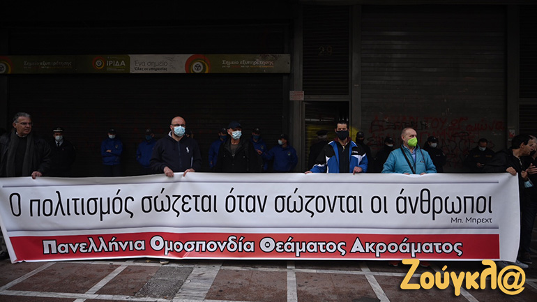 Συγκέντρωση σωματείων καλλιτεχνών έξω από το Υπουργείο Εργασίας